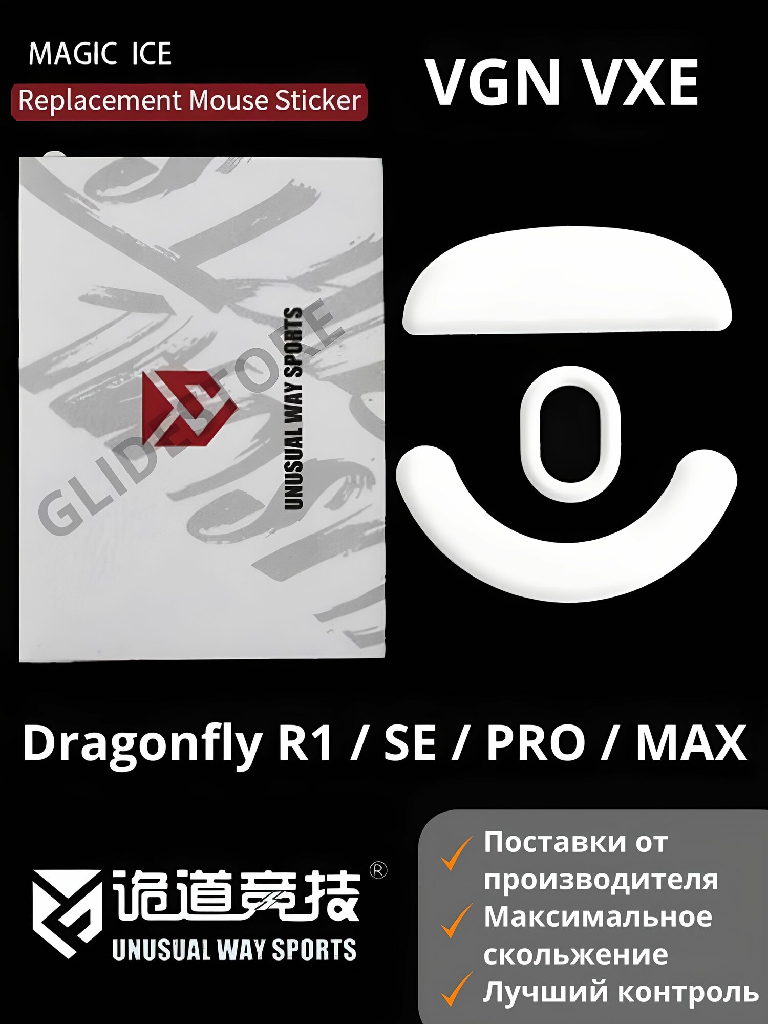Глайды для VGN VXE Dragonfly R1, SE / Тефлоновые ножки для игровой мыши / Unusual Way Sports Glides Magic ICE