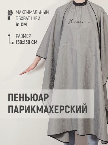 Изображение товара JKeratin парикмахерский пеньюар с водоотталкивающей пропиткой