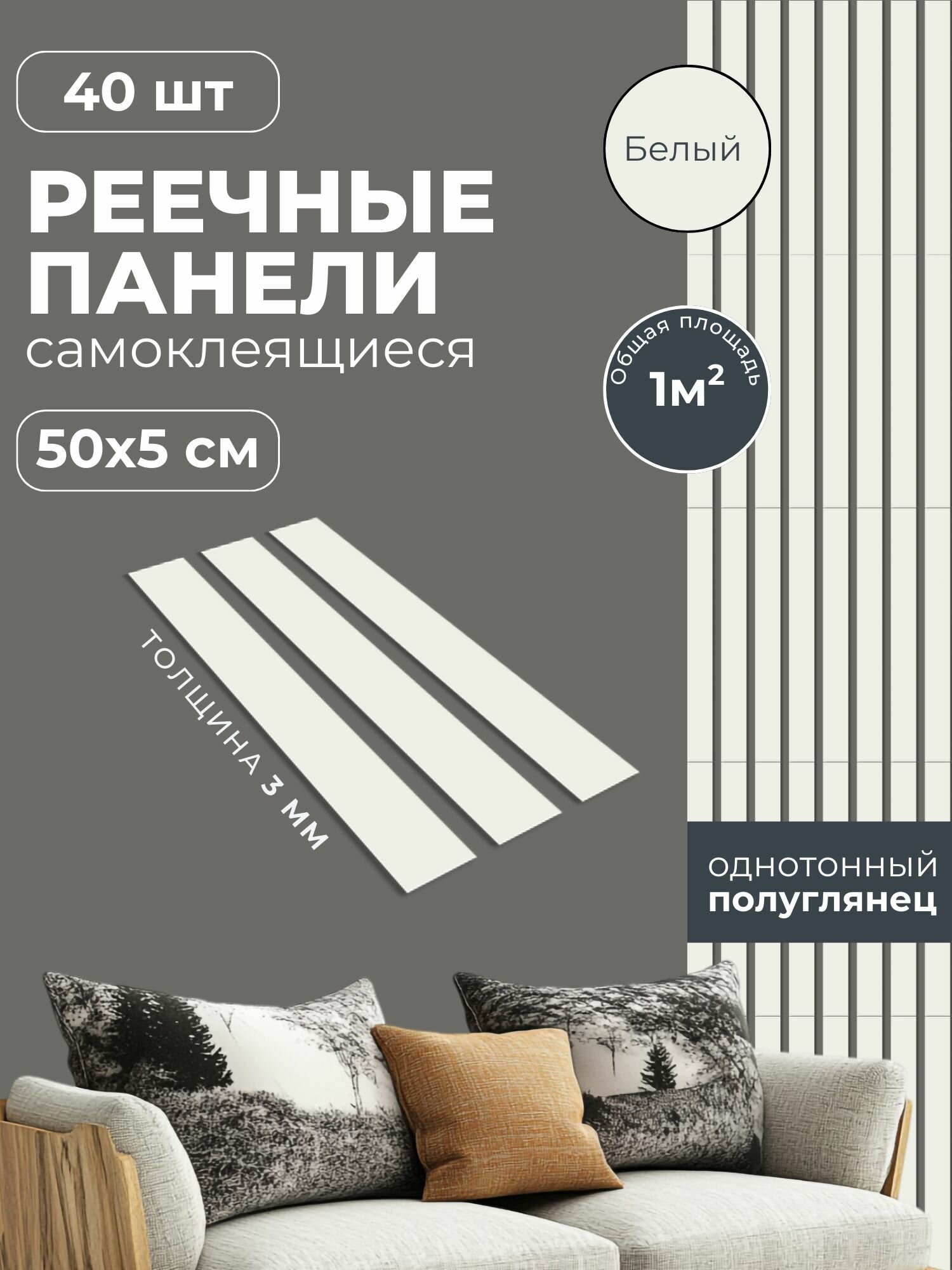 Панели стеновые реечные декоративные самоклеящиеся на стену 50х5