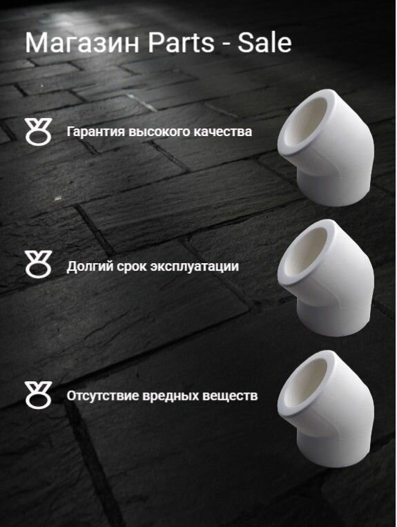 Угол полипропиленовый 45 град 20мм для водопроводных и канализационных систем