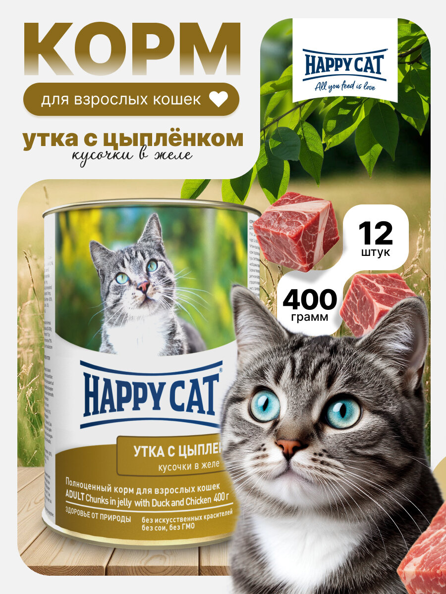 Влажный корм для кошек Happy Cat утка, цыпленок (12шт х 400гр)