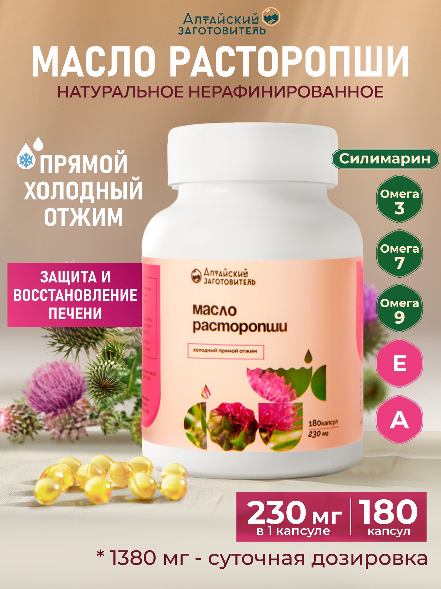 Расторопши масло капсулы 180 шт по 230 мг - Алтайский заготовитель