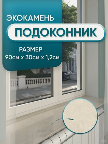 Изображение товара Подоконник из искусственного камня 900х300х12мм, бежевый мрамор цвет, глянцевая поверхность