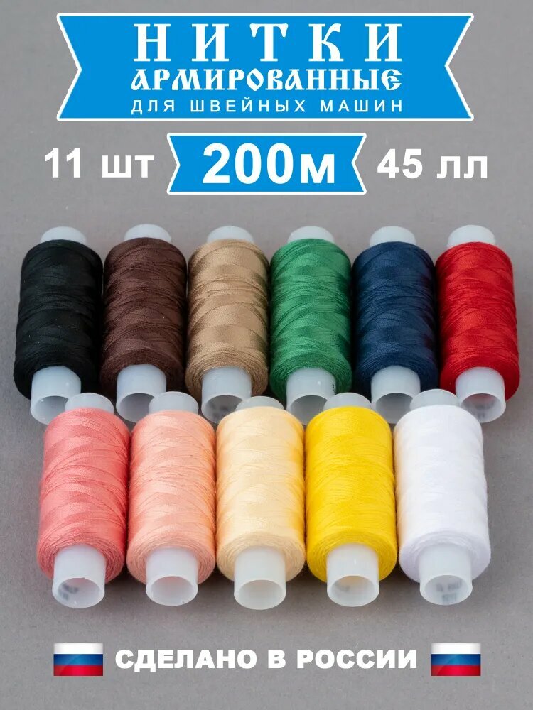 Нитки для шитья армированные 45 ЛЛ набор11 цветов 200 метров в катушке высокопрочные