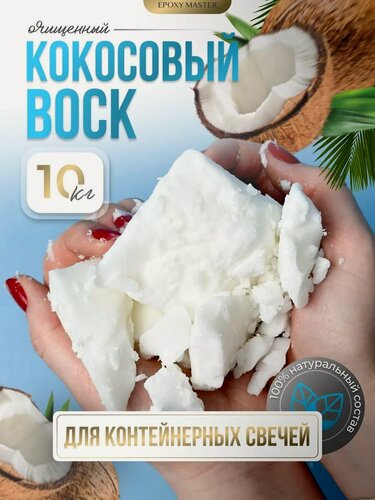 Изображение товара Воск натуральный кокосовый для контейнерных свечей EpoxyMaster 10 кг