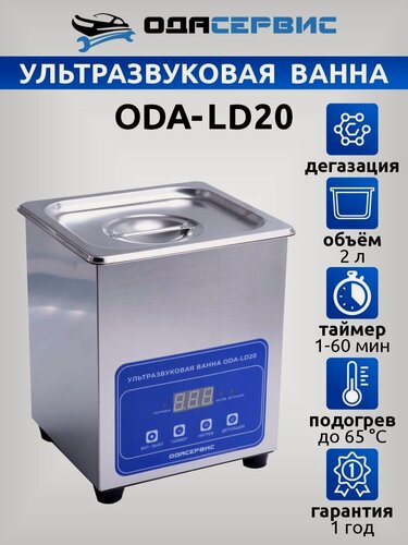 Изображение товара Ультразвуковая ванна с цифровым управлением, функциями подогрева и дегазации, 2л ОДА Сервис ODA-LD20