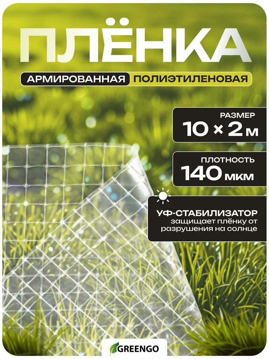 Плёнка армированная для теплиц Greengo полиэтиленовая с леской УФ-стабилизатором 10 × 2 м 140 мкм