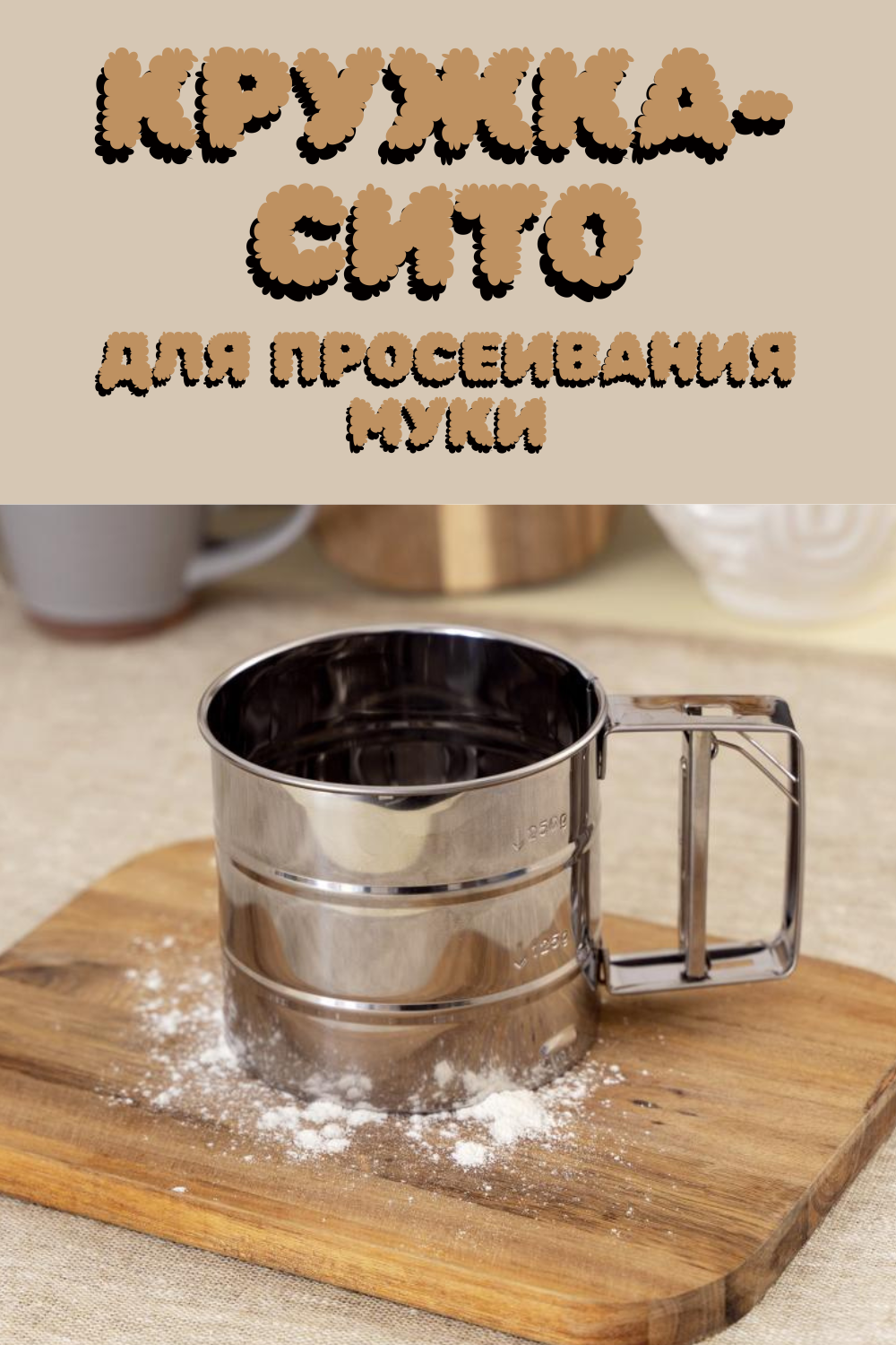 Кружка-сито , нержавеющая сталь, для просеивания муки, с мерной шкалой