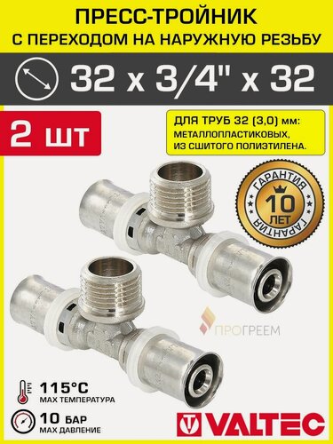 Изображение товара 2 шт - Тройник 32 мм х 3/4" нар. р. х 32 мм для труб из сшитого полиэтилена и металлопластика 32(3,0) VALTEC / Пресс-фитинг с переходом на резьбовое соединение, арт. VTm.233. N.320532