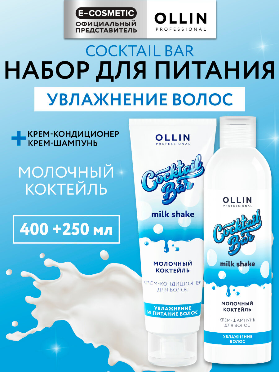 Набор для волос OLLIN PROFESSIONAL Cocktail Bar Молочный коктейль: шампунь и кондиционер увлажняющий, 400+250 мл