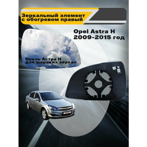 Элемент с обогревом широкого зеркала правый Opel Astra H с 2009 по 2015 год выпуска
