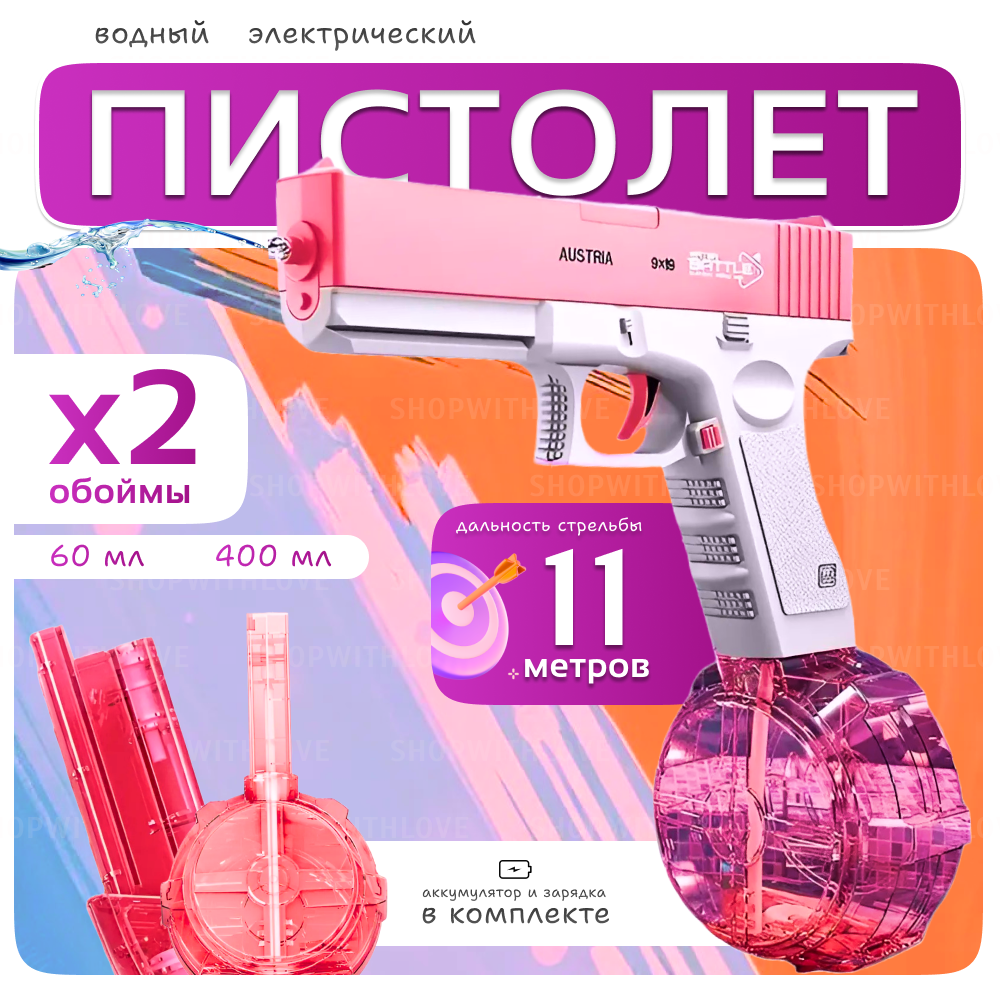 Водяной пистолет электрический на аккумуляторе, водный автоматический детский, розовый