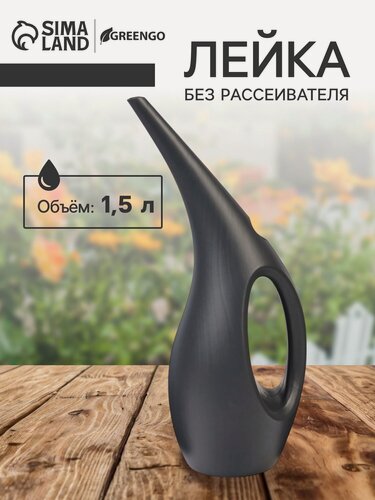 Изображение товара Лейка садовая и для комнатных растений, 1.5 л, без рассеивателя, чёрная, Greengo