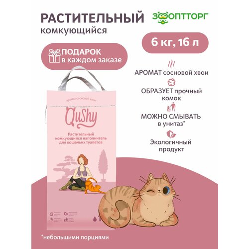 Qushy наполнитель "Хвоя" растительный комкующийся 6 кг, 16 л.
