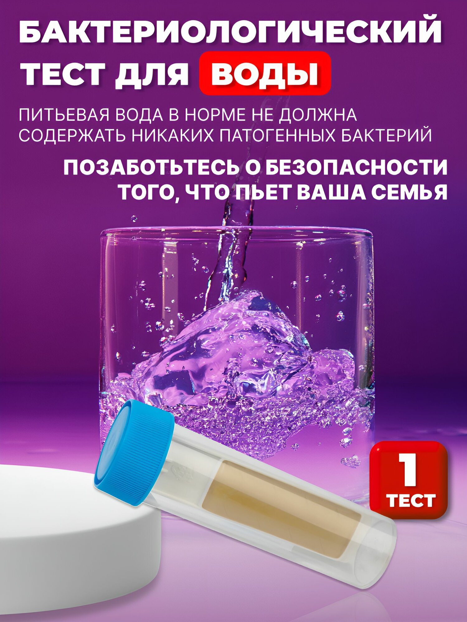 Тест для анализа воды питьевой 7 показателей Бактерии