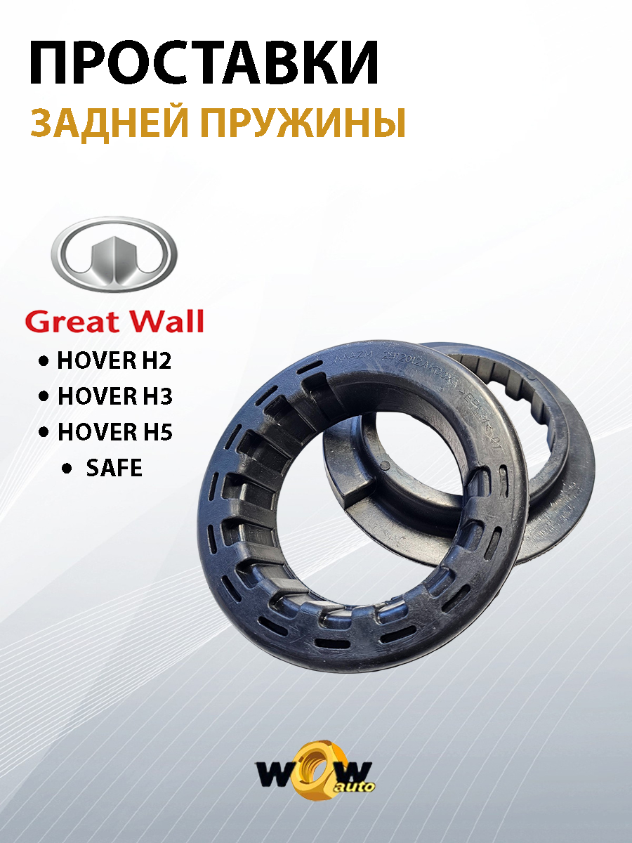 Проставки задней пружины верхние 2ШТ для Great Wall Hover H2, H3, H5, Safe