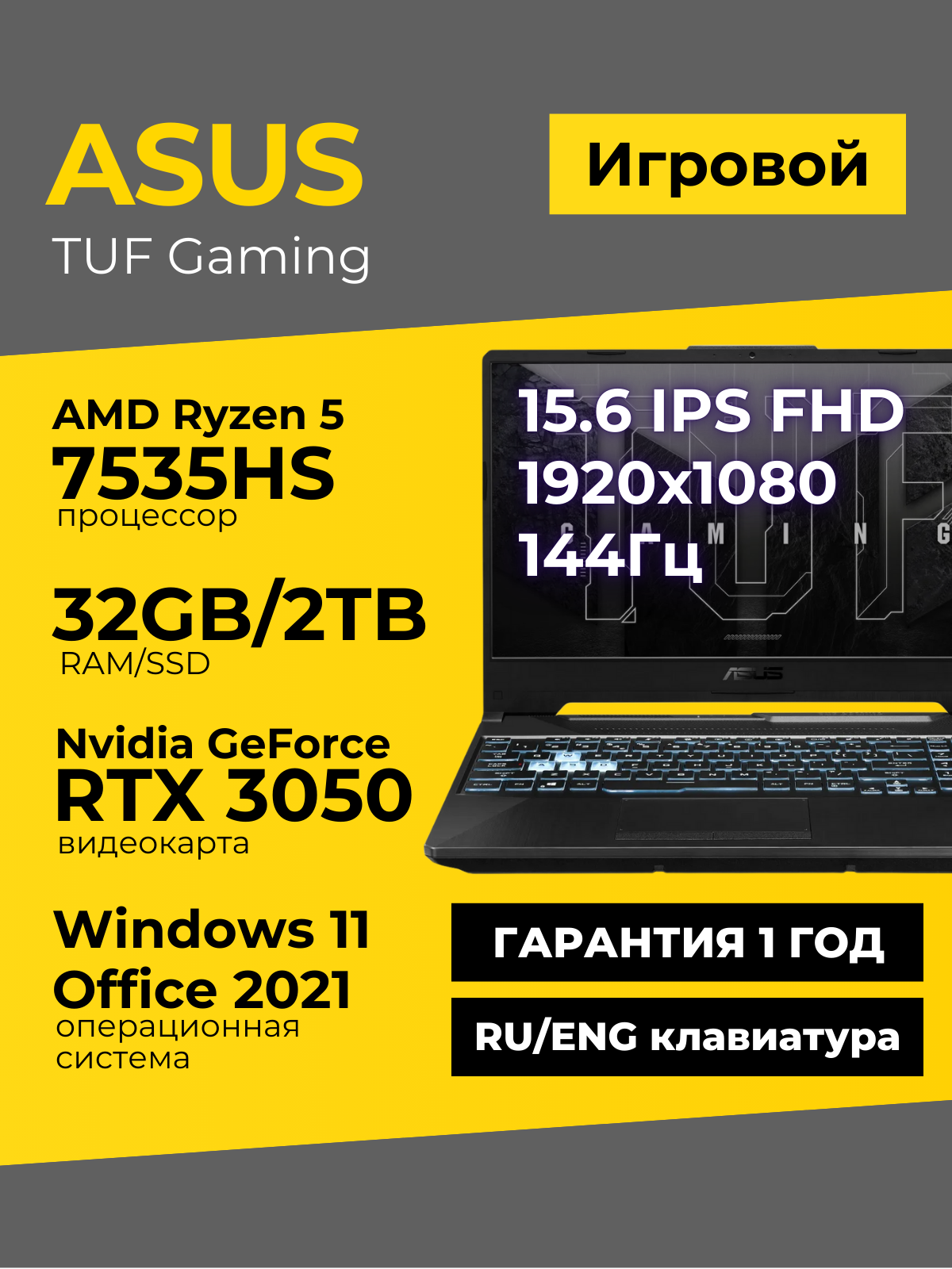 Игровой ноутбук Asus TUF A15 15.6 IPS 144Гц FHD Ryzen 5 7535HS 32ГБ 2ТБ GeForce RTX 3050 Чёрный Windows11+Office