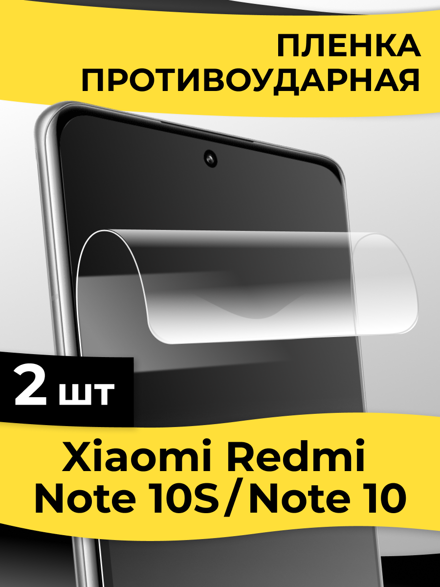 Комплект 2 шт. Защитная пленка на Xiaomi Redmi Note 10, Redmi Note 10S / Глянцевая пленка для Сяоми Редми Нот 10, Редми Нот 10С