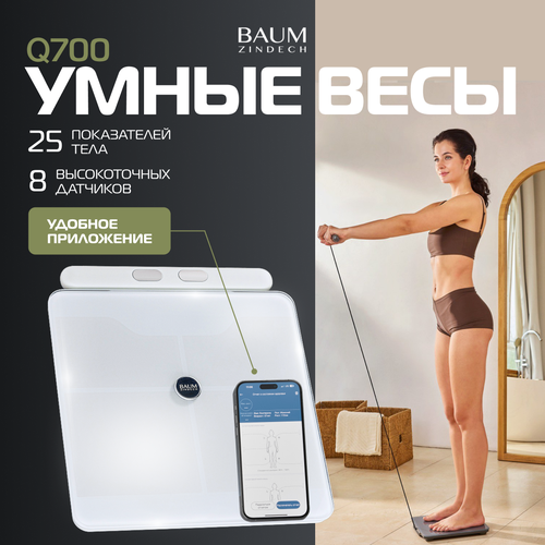 Умные весы BAUM ZINDECH, биоимпеданс, электронный тип, 180кг