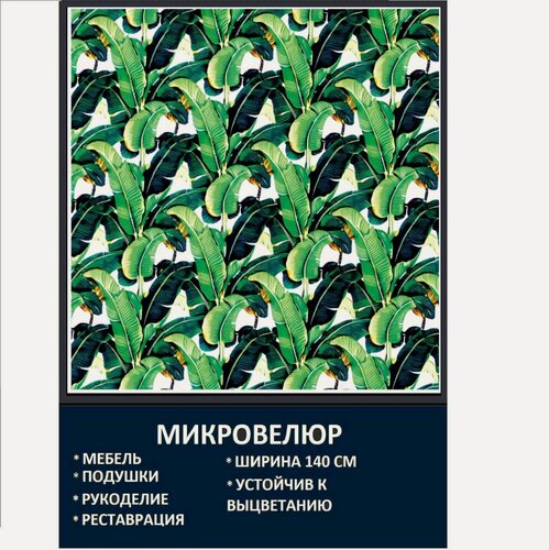 Изображение товара Мебельная ткань Микровелюр Лист Тропики