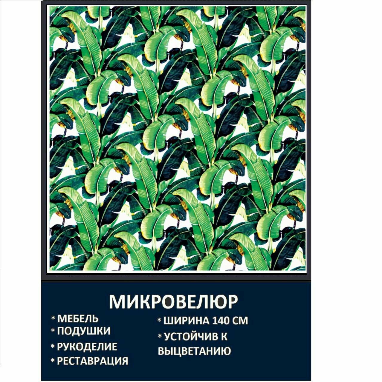 Мебельная ткань Микровелюр Лист Тропики