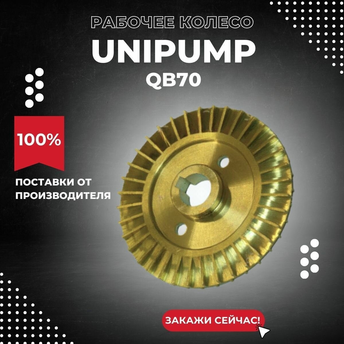 Колесо рабочее насоса Unipump QB70 (kolrabUnipQB70)