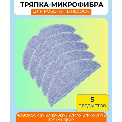 Тряпка 5шт для робота пылесоса Xiaomi Roborock S7 S7 Plus S70 S75 S7Max S7MaxV T7s T7s Plus G10