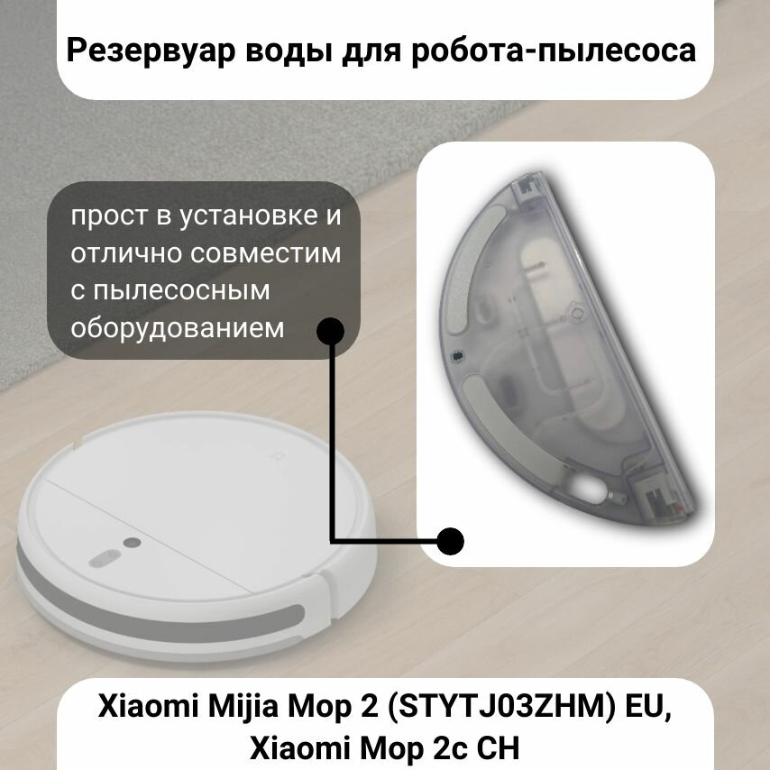 Резервуар воды для робот пылесоса Xiaomi Mijia Mop 2 (STYTJ03ZHM) EU, Xiaomi Mop 2c CH — фото 1