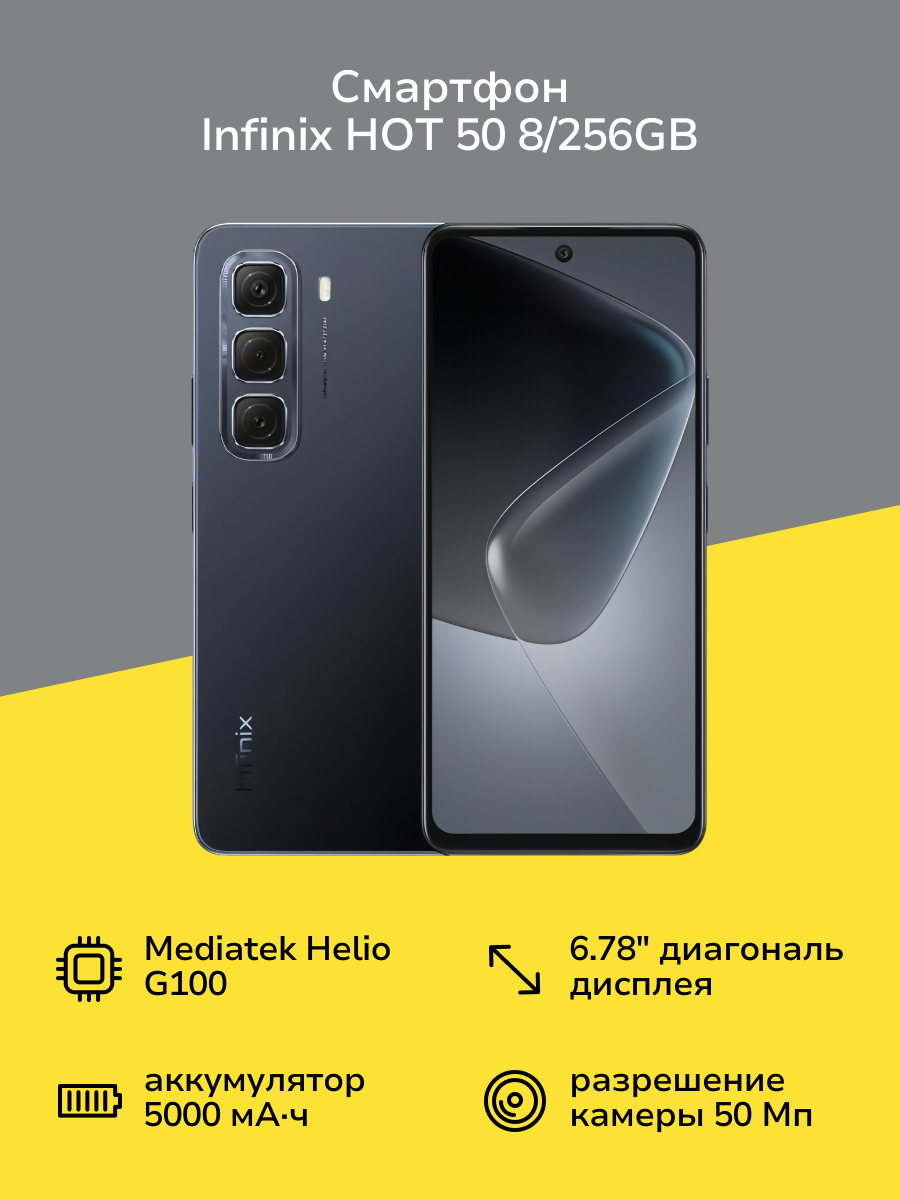 Смартфон Infinix HOT 50 8/256GB Sleek Black