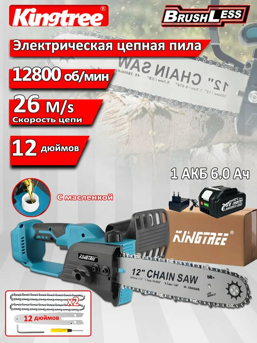 Kingtree Пила цепная аккумуляторная бесщеточная, мощная профессиональная электропила 12 дюймов 40см с системой смазки.(аккумулятор 6,0 Ач*1 + зарядное устройство)