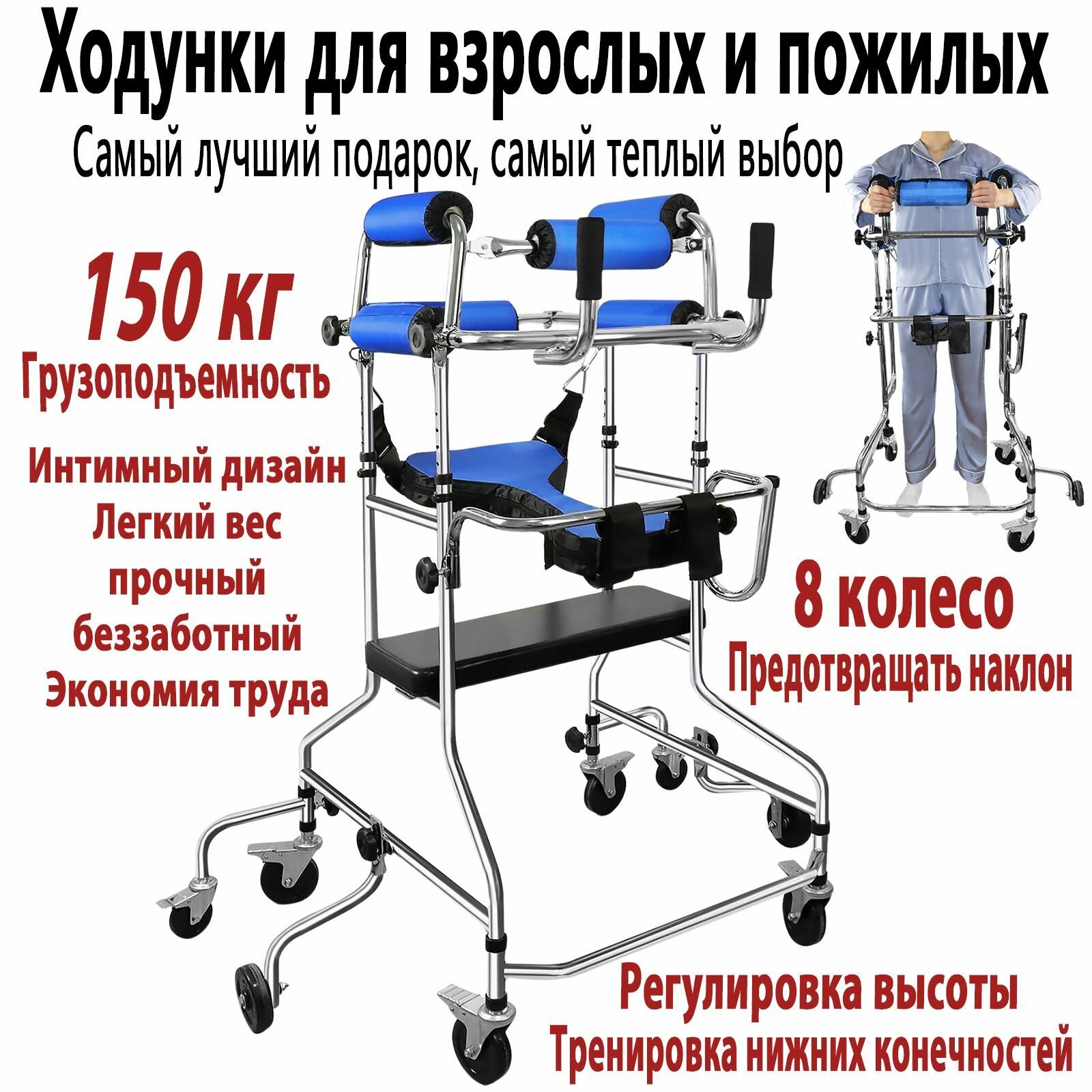 Ходунки для взрослых и пожилых, Реабилитация при параличе, 8-колесный анти-наклон, регулируемая высота, выдерживает 150 кг
