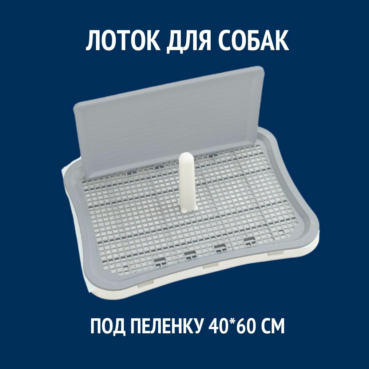 Туалет для животных, пластик, высота 3,5 см, длина 51см, ширина 39см