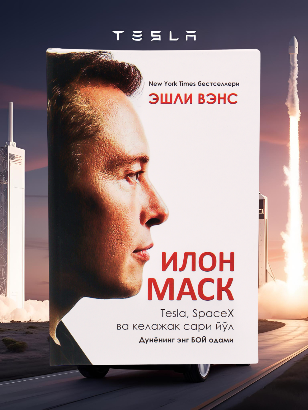 ИЛОН МАСК: TESLA, SPACEX ВА КЕЛАЖАК САРИ ЙЎЛ, Эшли Вэнс