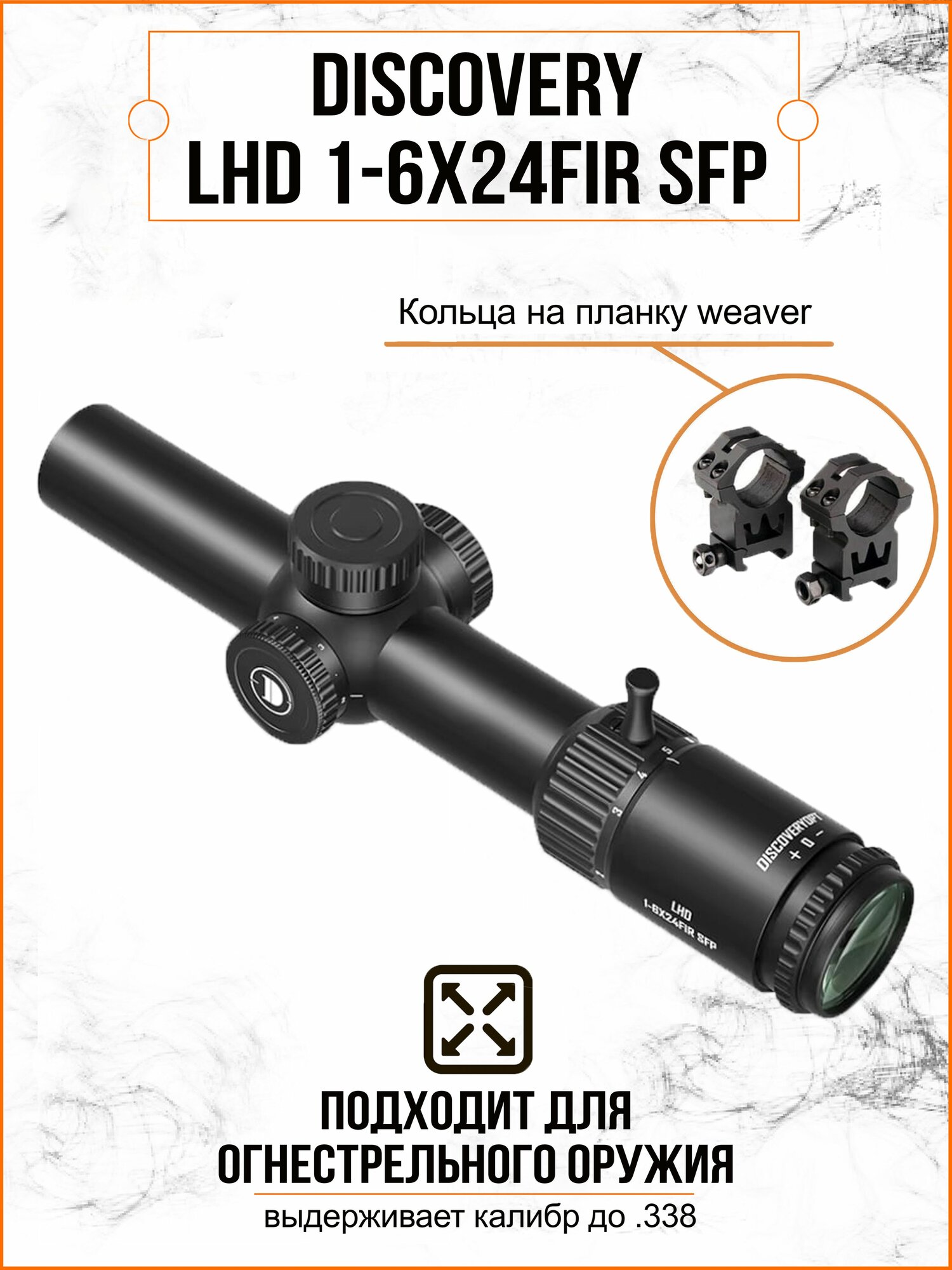 Оптический прицел DISCOVERY LHD 1-6x24FIR SFP