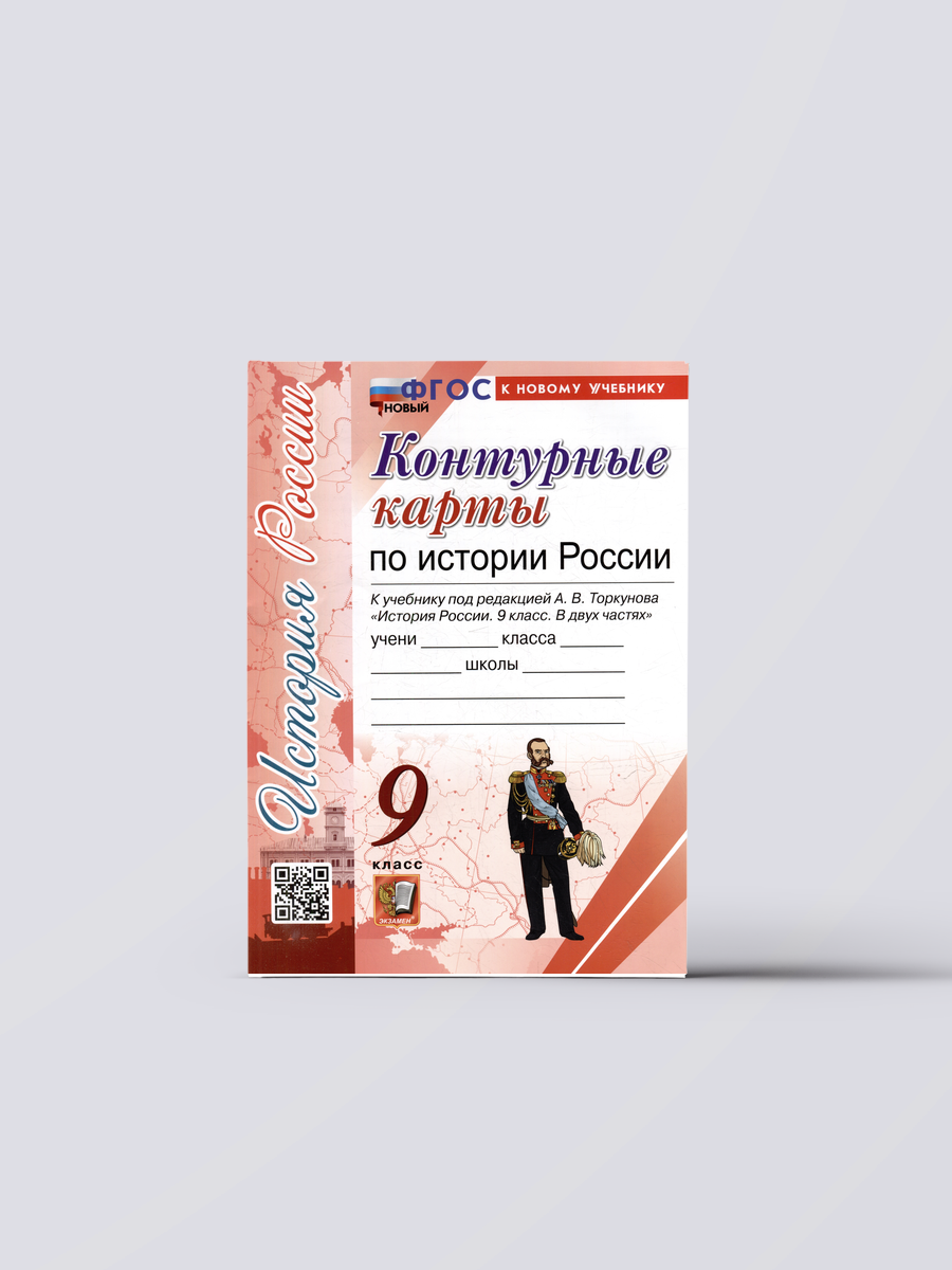 Контурные карты по истории России: 9 класс: к учебнику под ред. А. В. Торкунова "История России. 9 класс. В двух частях". ФГОС новый (к новому учебнику) | Образование