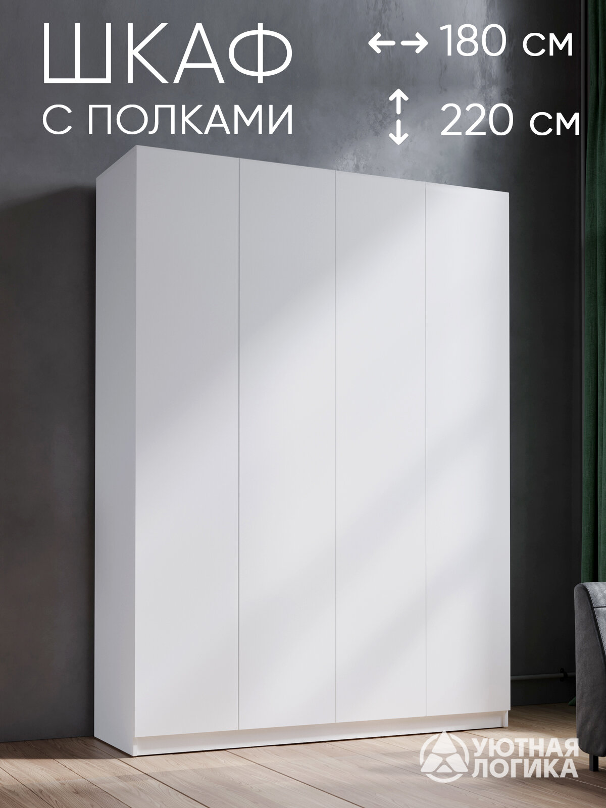 Распашной шкаф для одежды УЮТНАЯ ЛОГИКА "Дева" ШК-014, 220х180х50 см, ЛДСП, белый