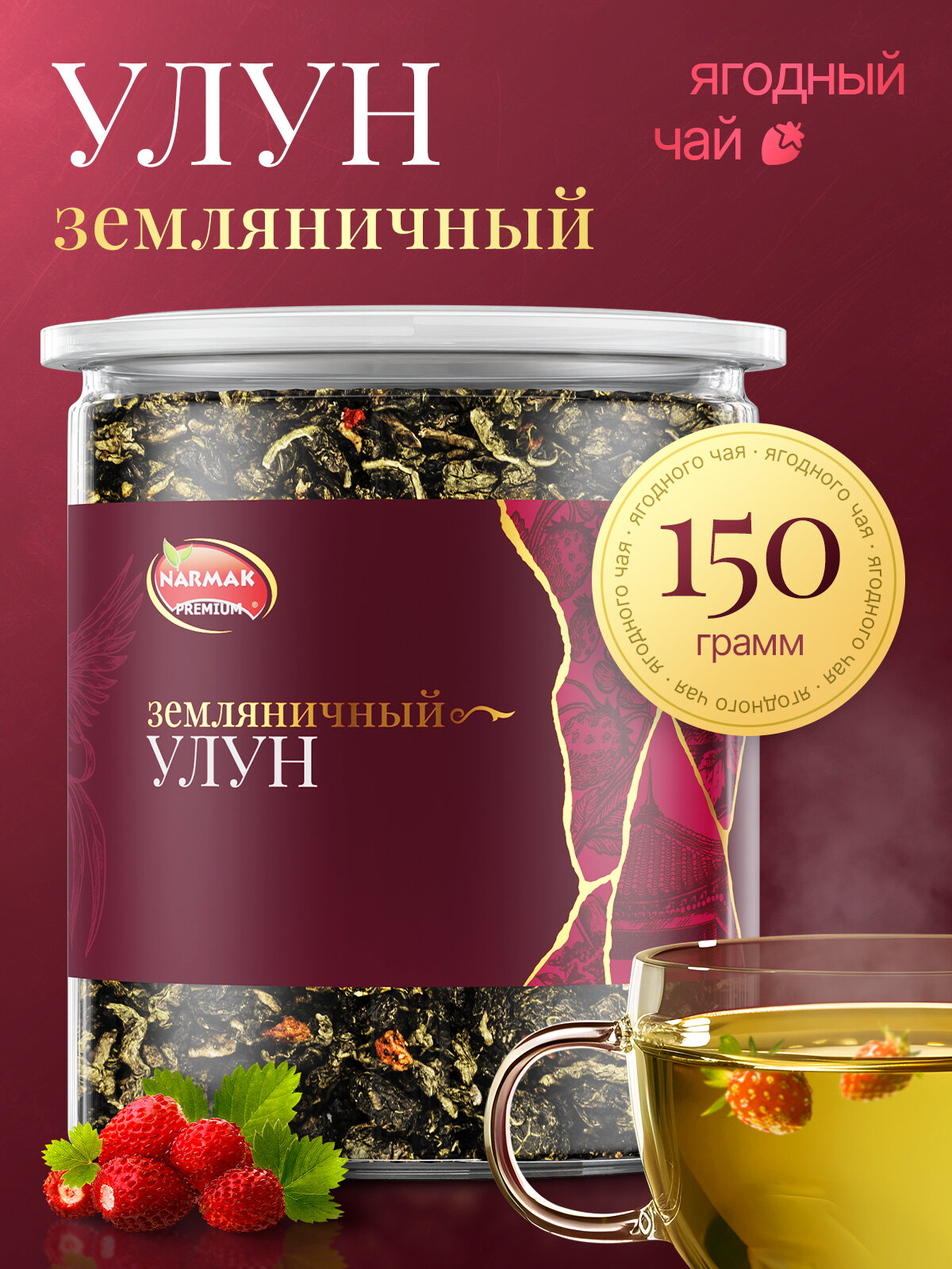 Чай улун земляничный, крупнолистовой зеленый чай с кусочками вишни, 150 г, Narmak