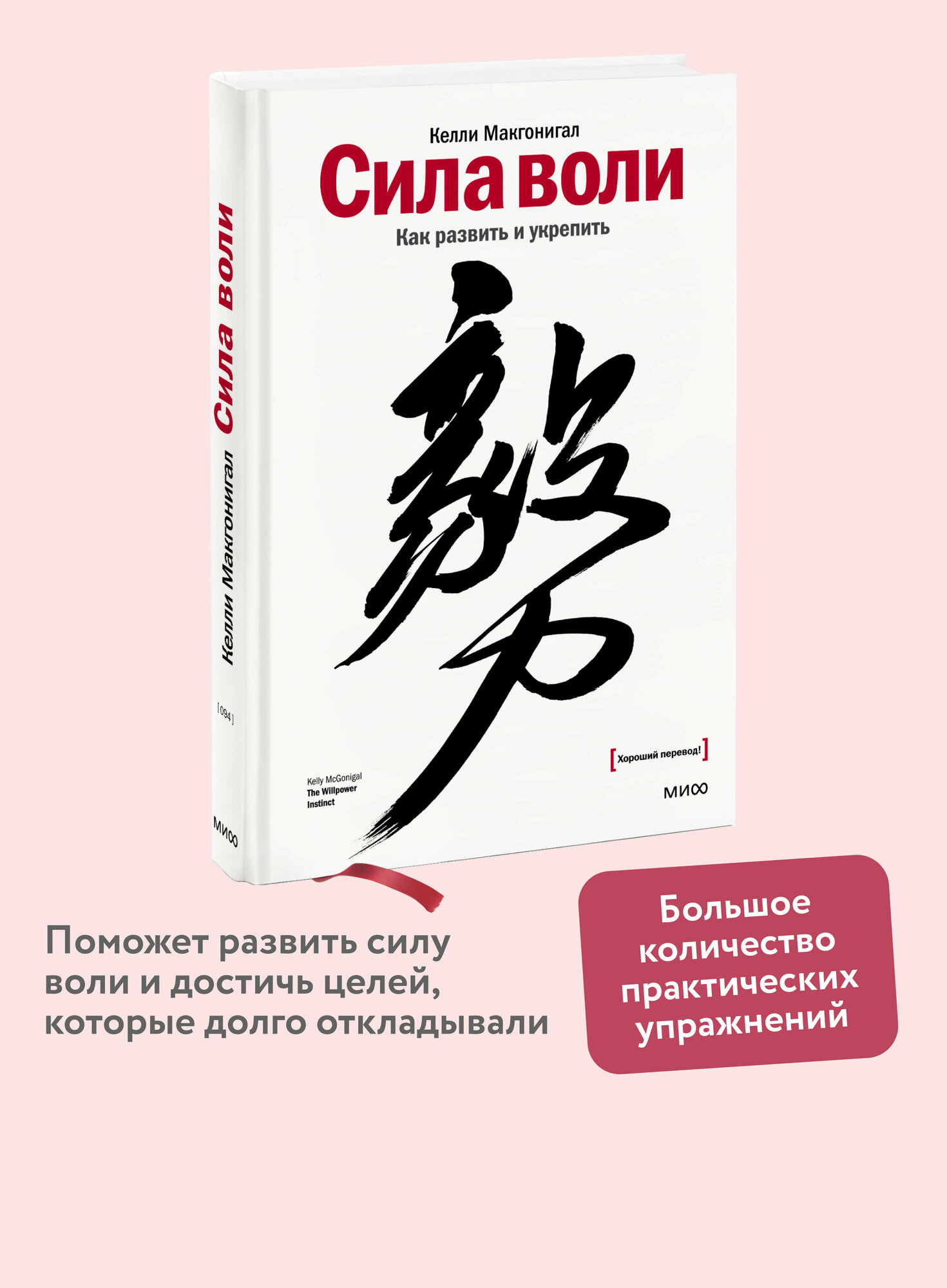 Келли Макгонигал  Сила воли  Как развить и укрепить