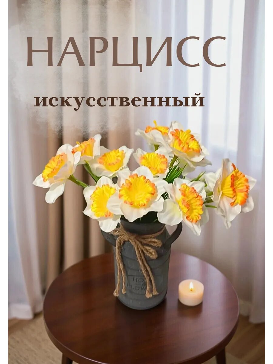 Искусственные цветы для интерьера букет нарцисс