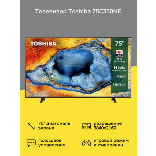 Телевизор Toshiba 75C350NE 22000100₽
