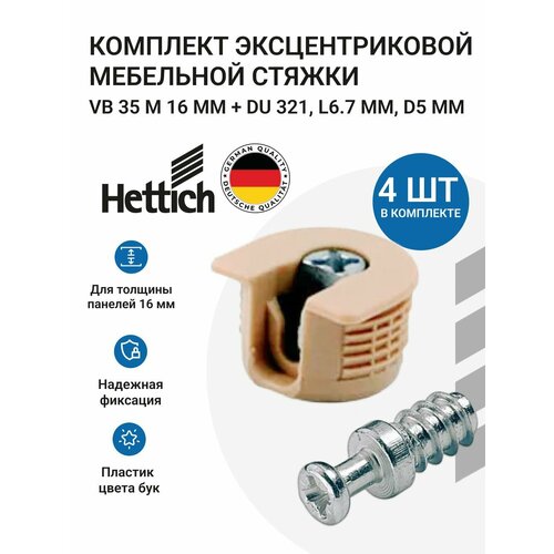 фото Эксцентриковая стяжка hettich vb 35 m/16 d20мм, пластик цвет бук в комплекте с дюбелем hettich du 321, l 6.7, d5мм - 4 комп.