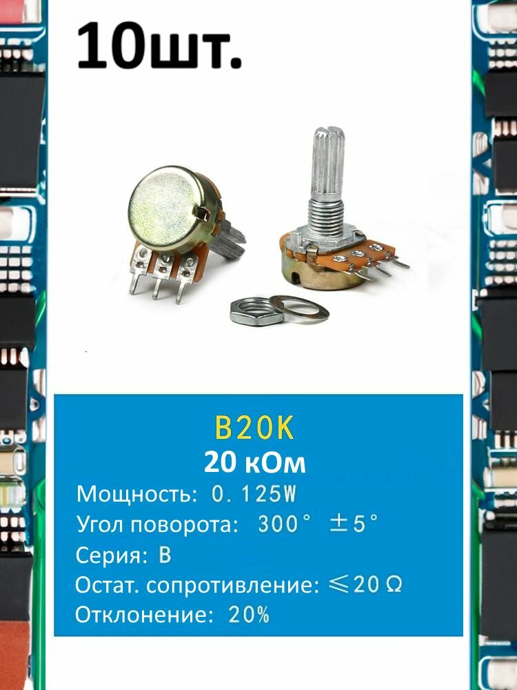 Потенциометр B20K WH148 (20 кОм) переменный резистор 3-pin 20мм 10шт.