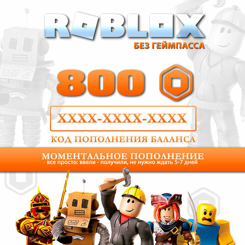 Пополнение счета Roblox на 800 Robux Код активации Робуксы Подарочная карта Роблокс Gift Card Россия Все страны 1092₽