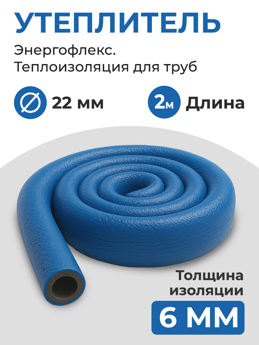 Энергофлекс теплоизоляция супер протект Ø-22х6 мм (2 м, набор 1 трубка), синий