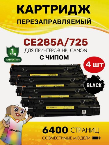 Изображение товара Картридж Colouring (4 штуки) CE285A/725 (HP 85A) для HP P1101/P1102/P1103/P1104/P1106 и др. 1600 копий лазерный