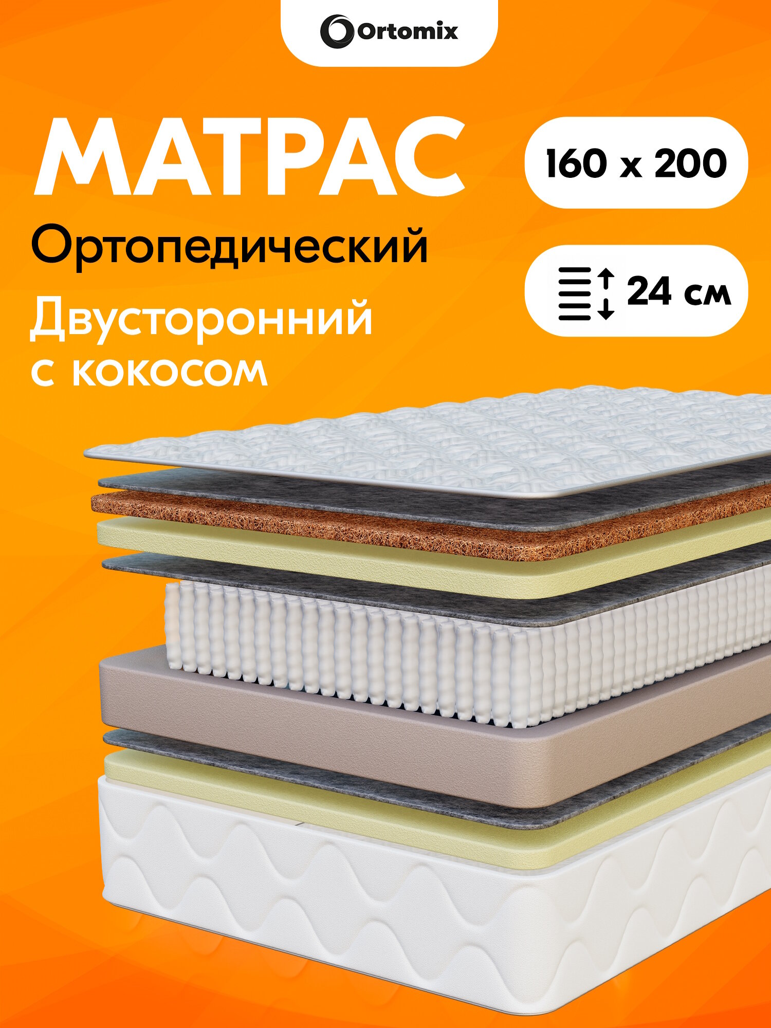 Ортопедический матрас Ortomix Premium Duo 160х200х24 (1600х2000х240 мм) с независимыми пружинами и кокосовым волокном