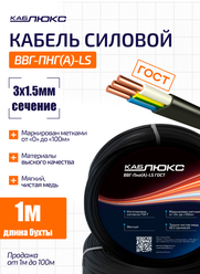 Кабель ВВГ-Пнг(А)-LS 3х1,5 ГОСТ, КАБЛЮКС - 1 метр. Чистая медь, плоский, негорючий.