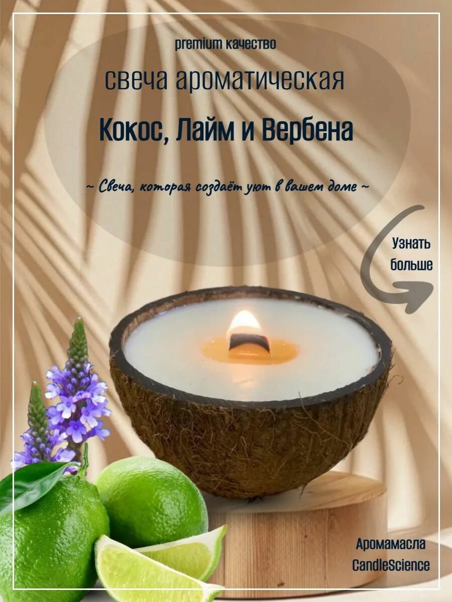 Аромасвеча M CandleScience Coconut Lime Verbena