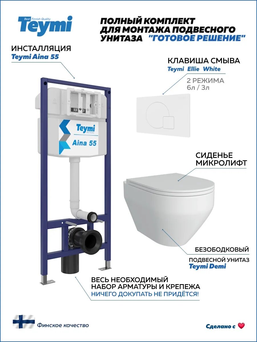 Инсталляция с унитазом комплект 5 в 1 Teymi унитаз подвесной безободковый Demi кнопка белая F13810