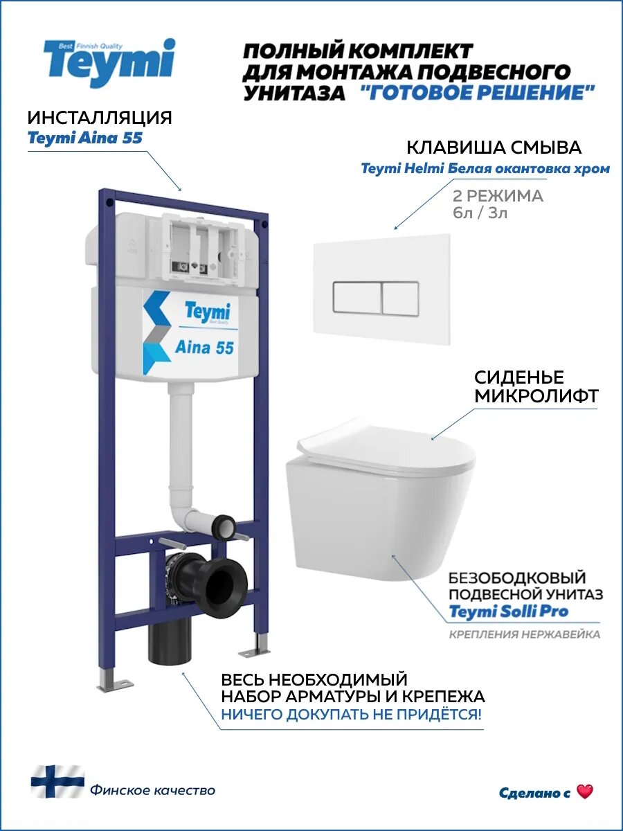 Инсталляция с унитазом комплект 5 в 1 Teymi унитаз подвесной безободковый Solli Pro кнопка белая / хром F15770